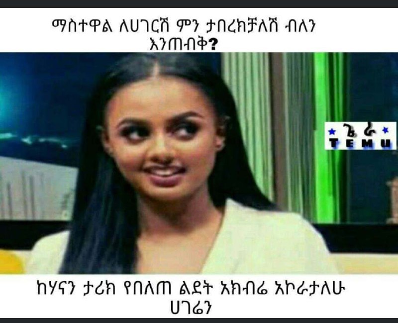 ማስታዋል ለሀገርሽ ምን: ታበረክቻለሽ ብለን ከሃናን ታሪክ የበለጠ ልደ" ሀገሬን SHTPA, AUCH Py: FNCAEAN NAY: nya7: #2 gNAM Ae? Ung?